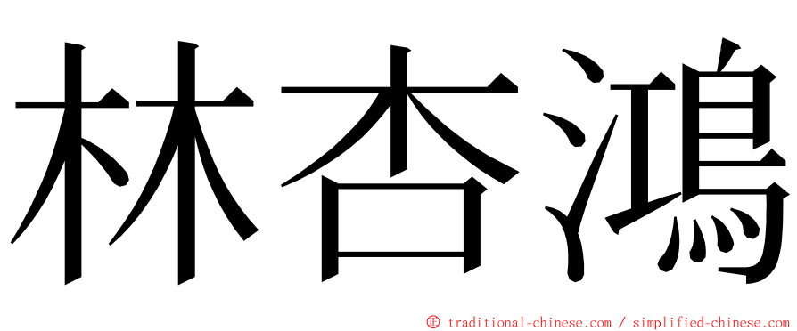 林杏鴻 ming font