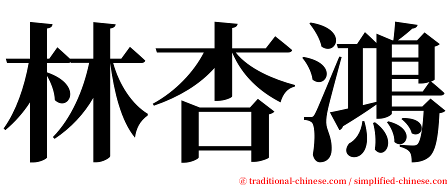 林杏鴻 serif font