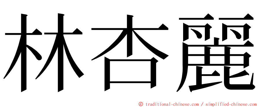 林杏麗 ming font