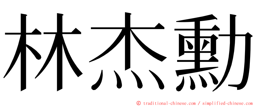 林杰勳 ming font