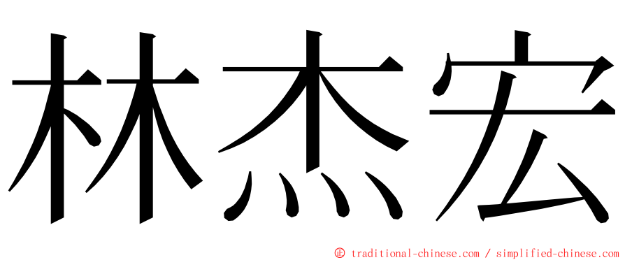 林杰宏 ming font