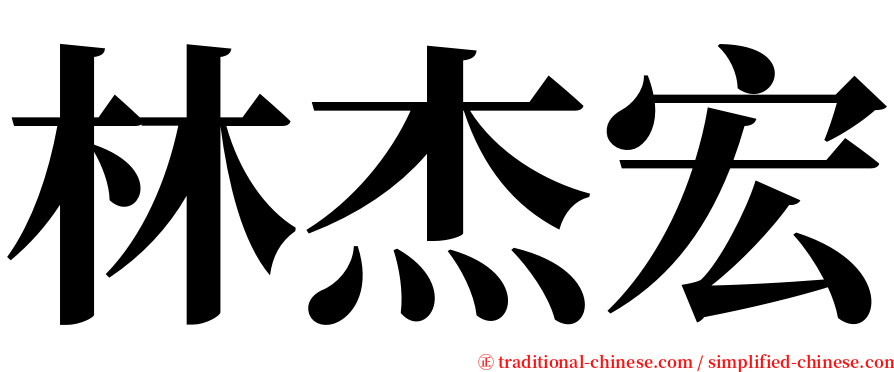 林杰宏 serif font