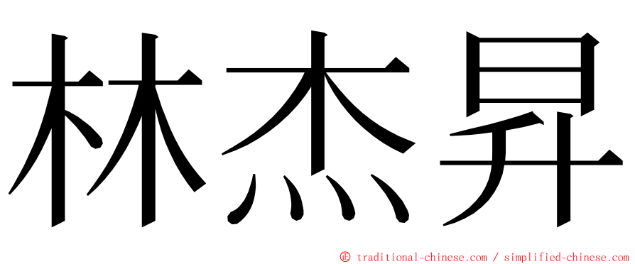 林杰昇 ming font