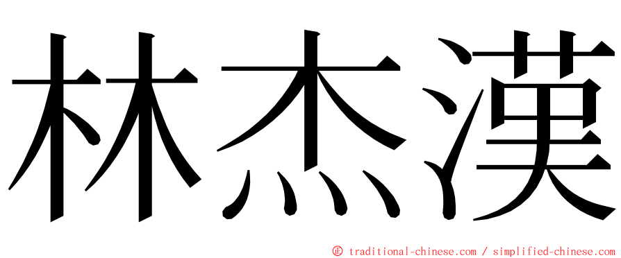 林杰漢 ming font