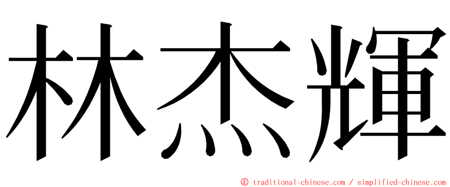 林杰輝 ming font