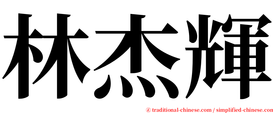 林杰輝 serif font