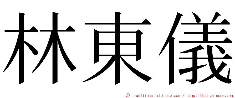 林東儀 ming font