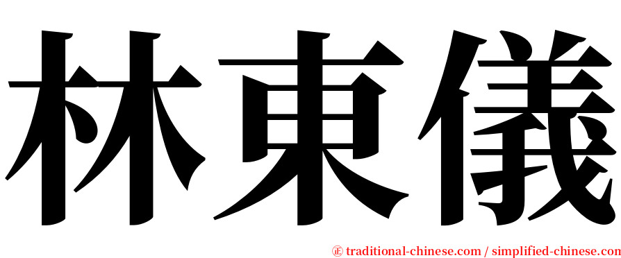 林東儀 serif font