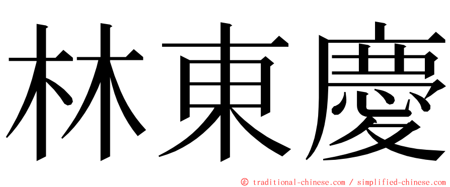 林東慶 ming font