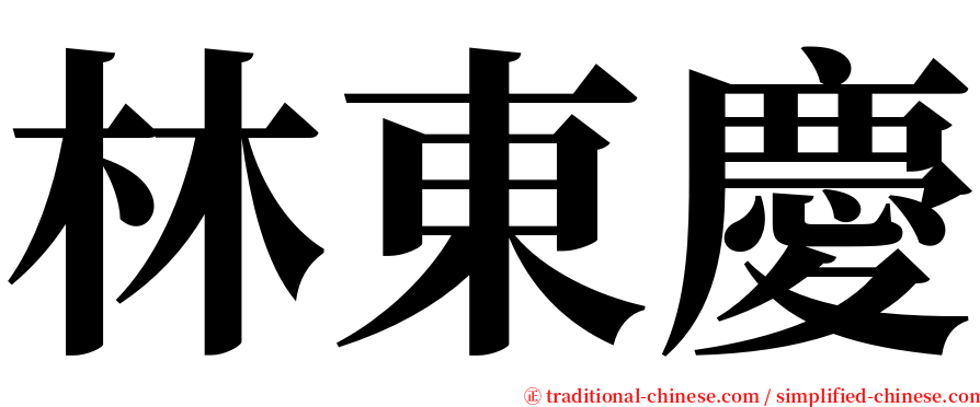 林東慶 serif font