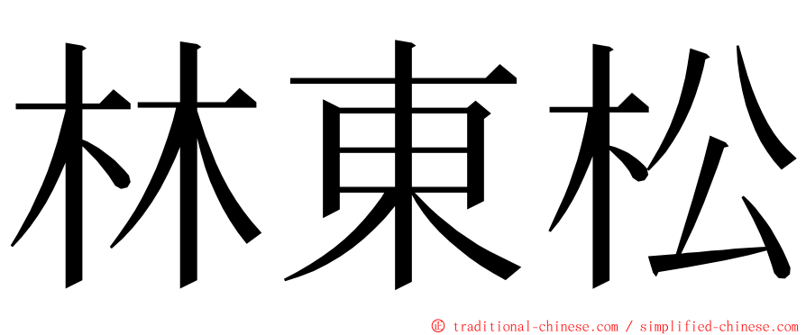 林東松 ming font