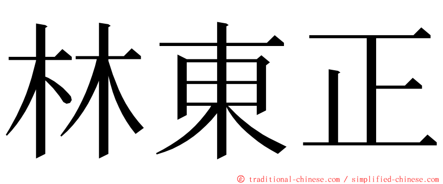 林東正 ming font