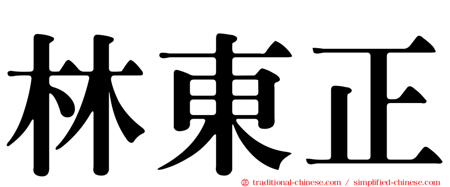 林東正