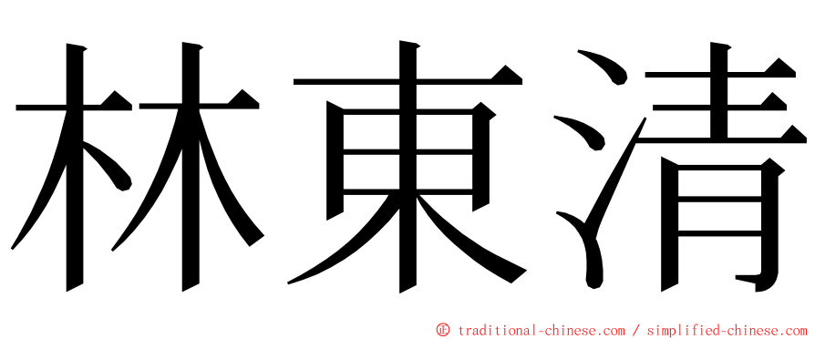 林東清 ming font