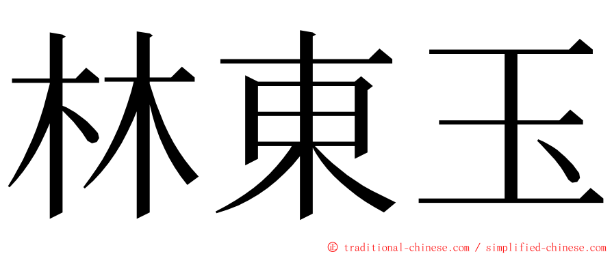 林東玉 ming font