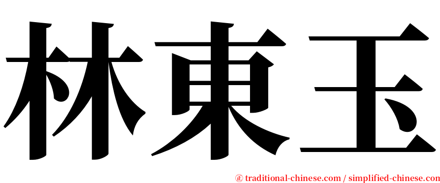 林東玉 serif font