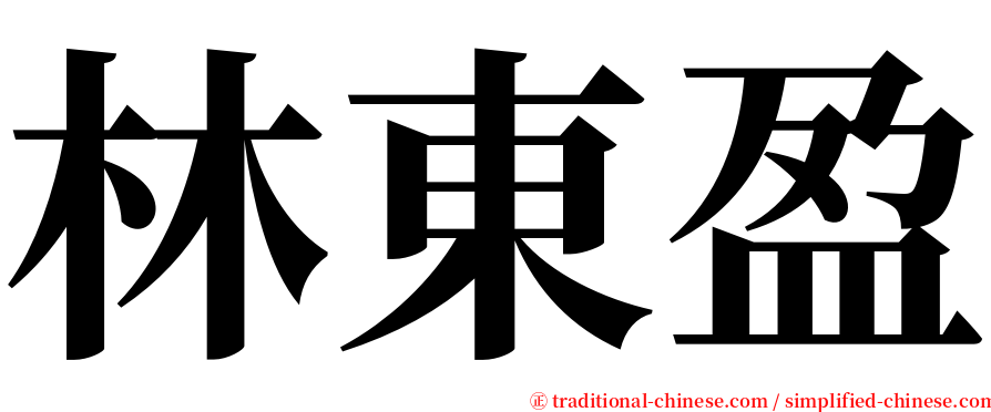 林東盈 serif font