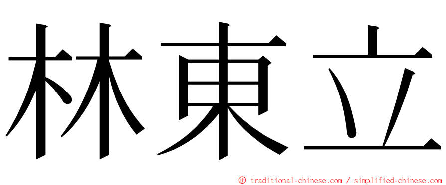 林東立 ming font