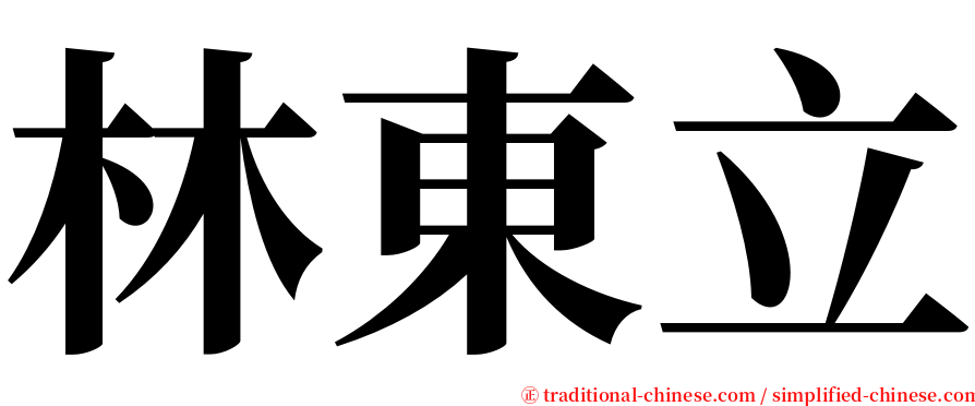 林東立 serif font