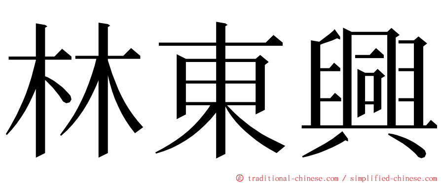 林東興 ming font