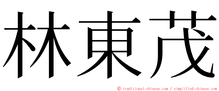 林東茂 ming font