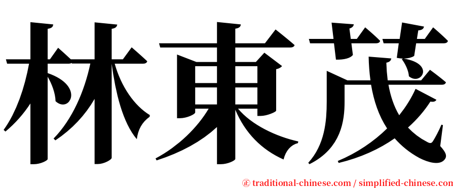 林東茂 serif font