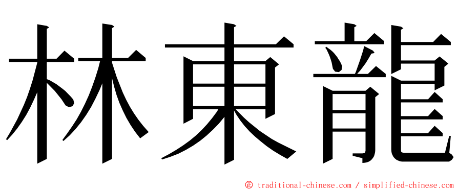 林東龍 ming font