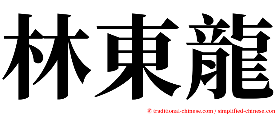 林東龍 serif font