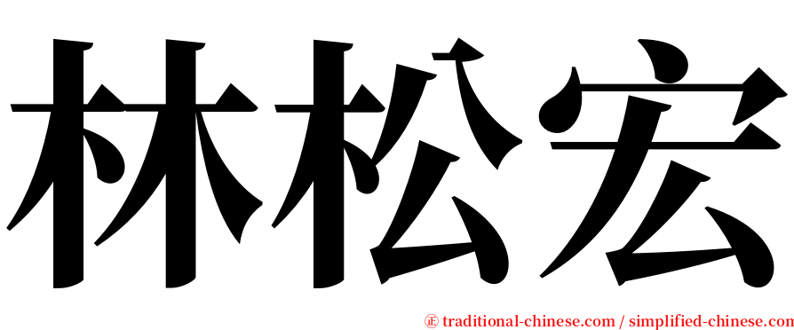 林松宏 serif font