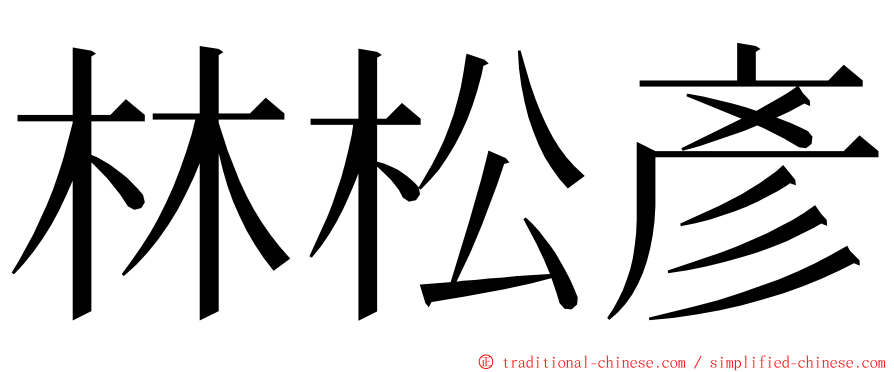 林松彥 ming font