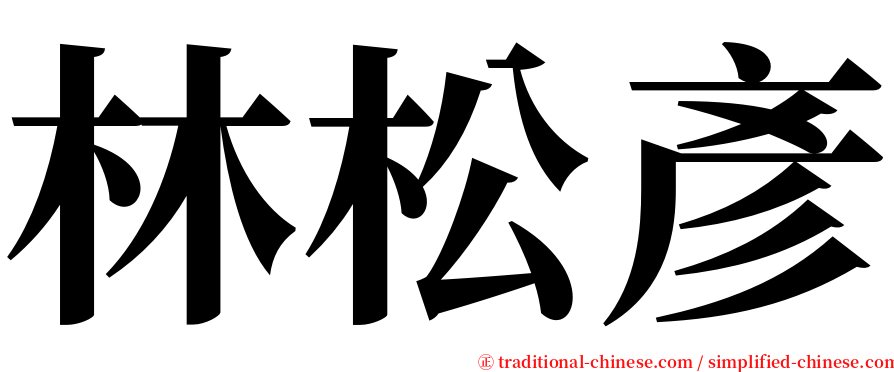 林松彥 serif font