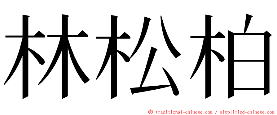 林松柏 ming font