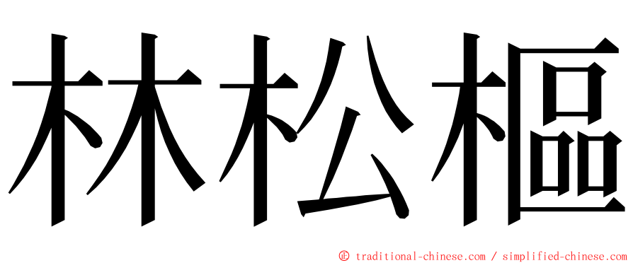 林松樞 ming font