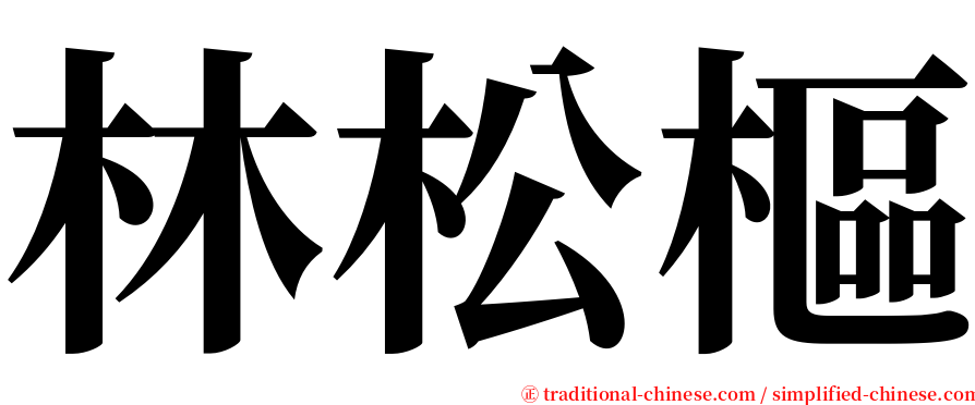 林松樞 serif font