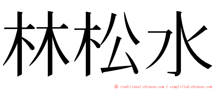 林松水 ming font