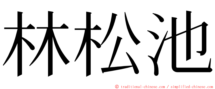 林松池 ming font