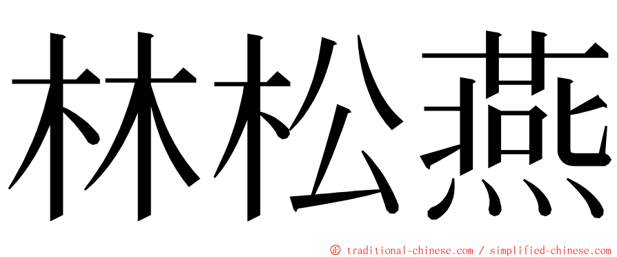 林松燕 ming font