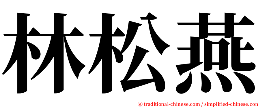 林松燕 serif font