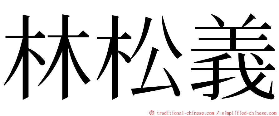 林松義 ming font