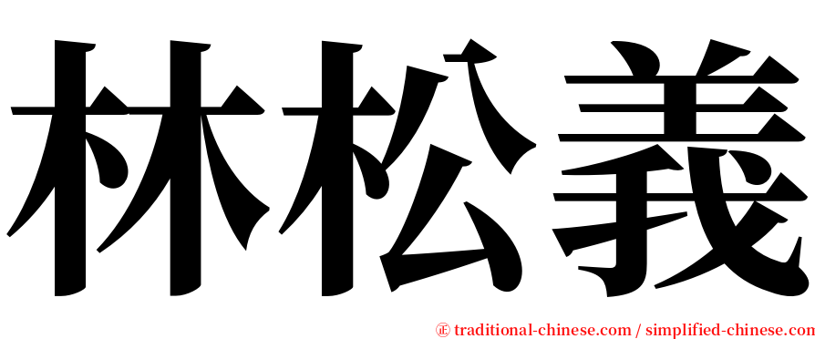 林松義 serif font