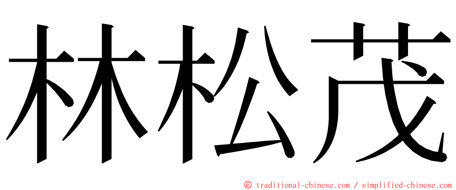 林松茂 ming font