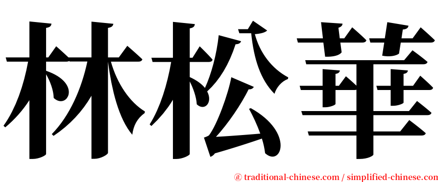 林松華 serif font