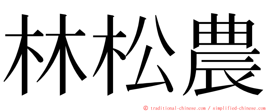 林松農 ming font