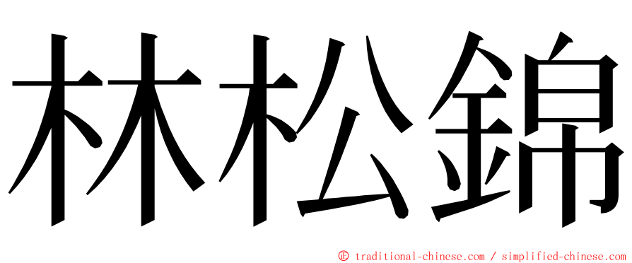 林松錦 ming font