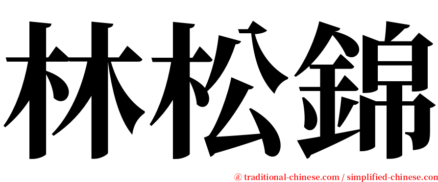 林松錦 serif font