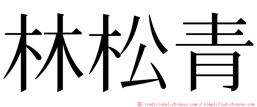 林松青 ming font