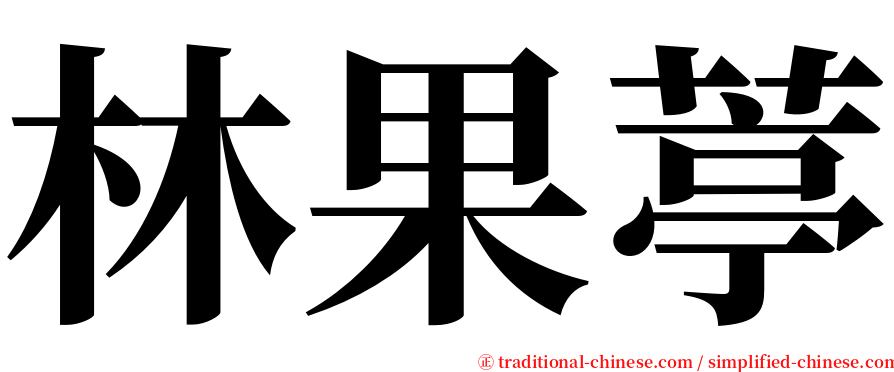 林果葶 serif font