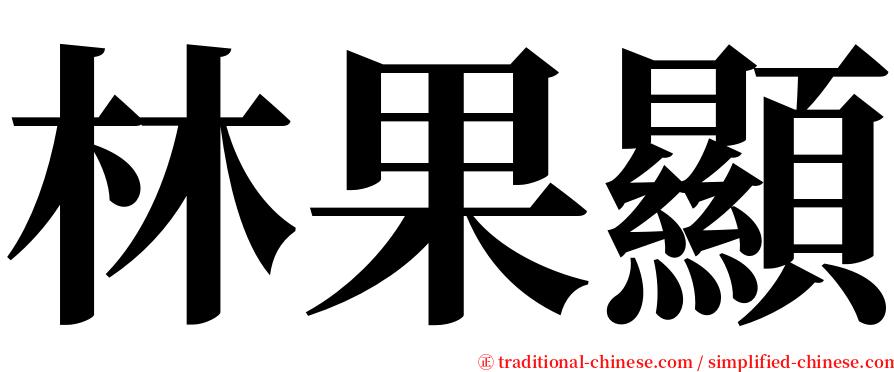 林果顯 serif font