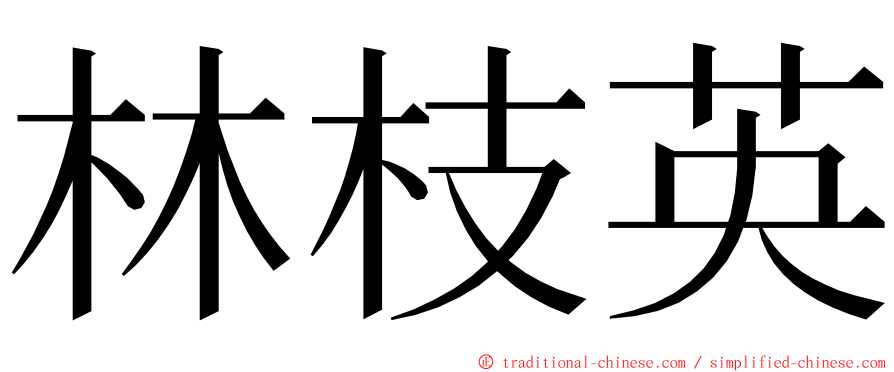 林枝英 ming font