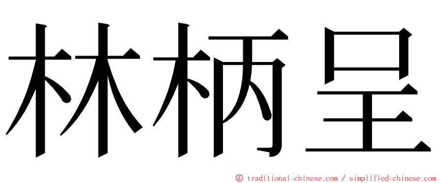 林柄呈 ming font